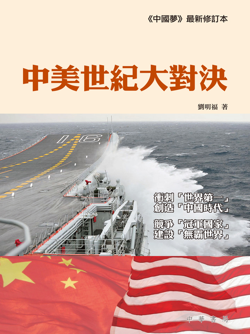 Title details for 中美世紀大對決 by 劉明福 - Available